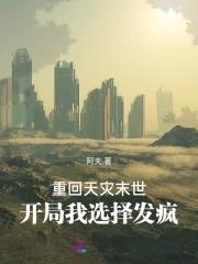 开局我选择发疯男主角