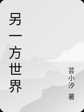 另一个世界手游