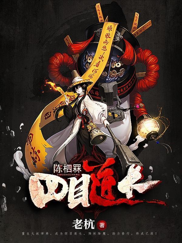 四目道长的