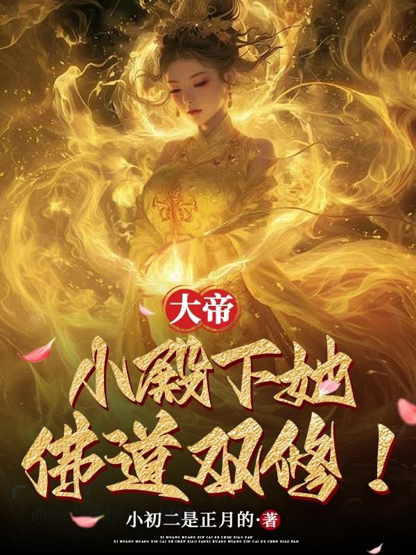 小殿下她佛道双修