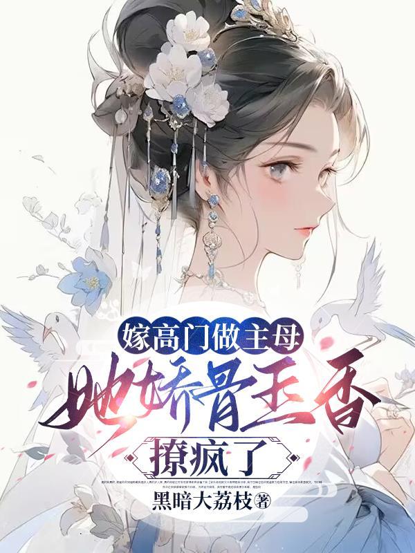 嫁高门衔香免费