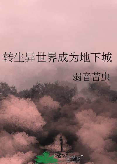 转生魅魔异世界地下城冒险之旅