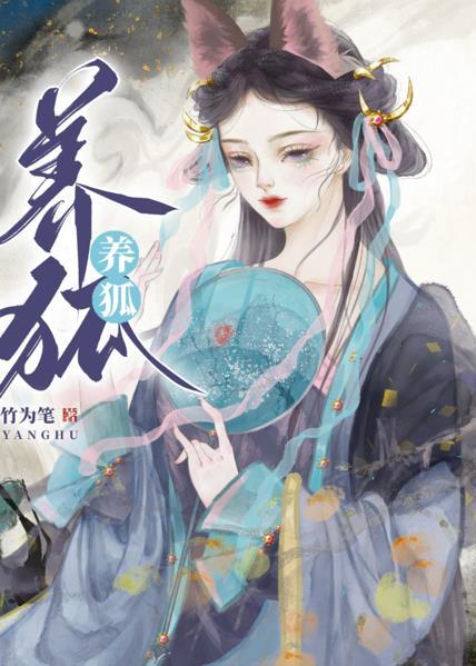 综武侠养狐by竹为笔百度