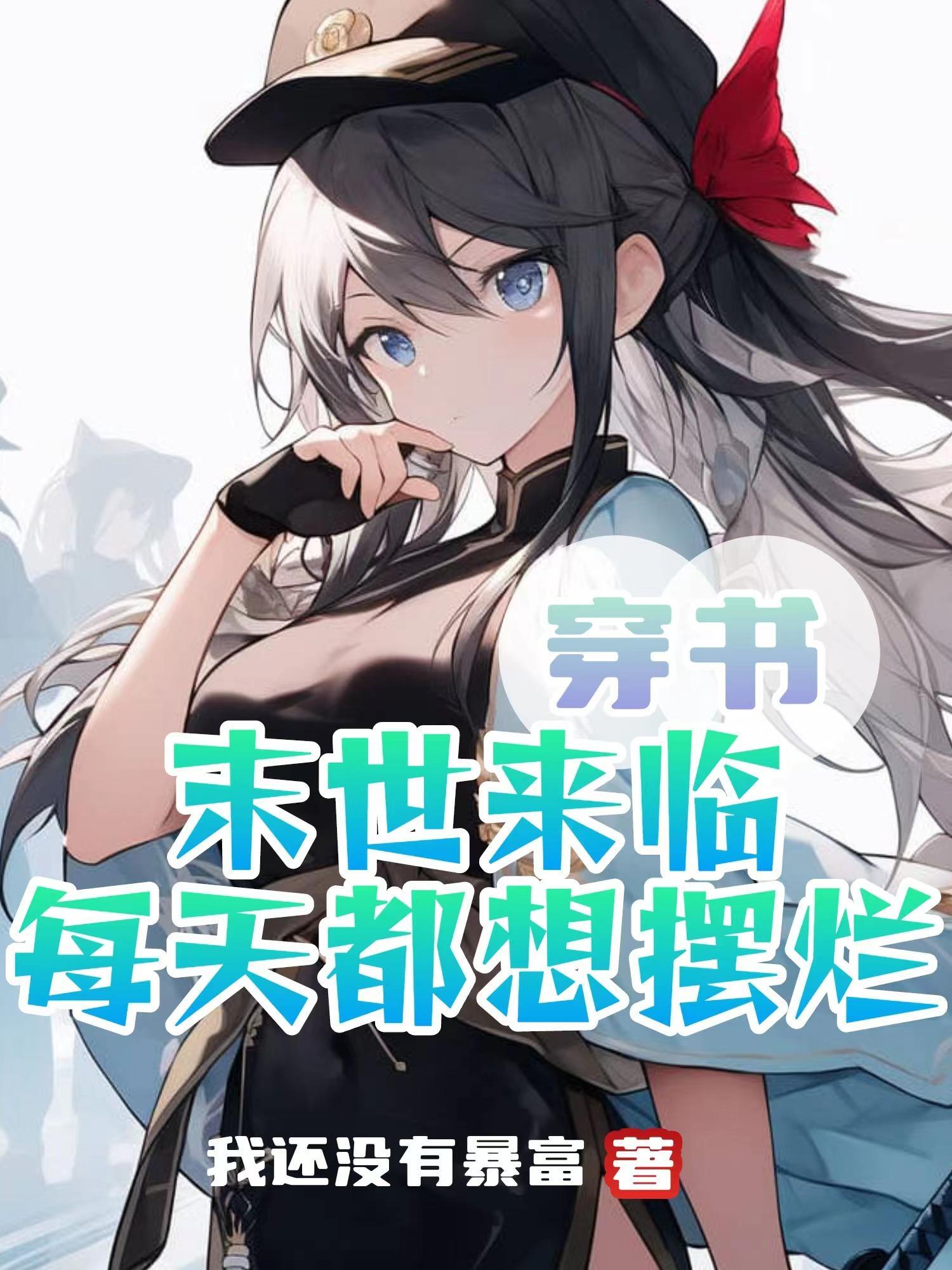 穿书末世来临每天都想摆烂作者我还没有暴富