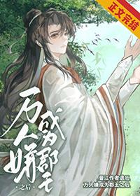 万人嫌成为郡王之后 螭应钟 免费