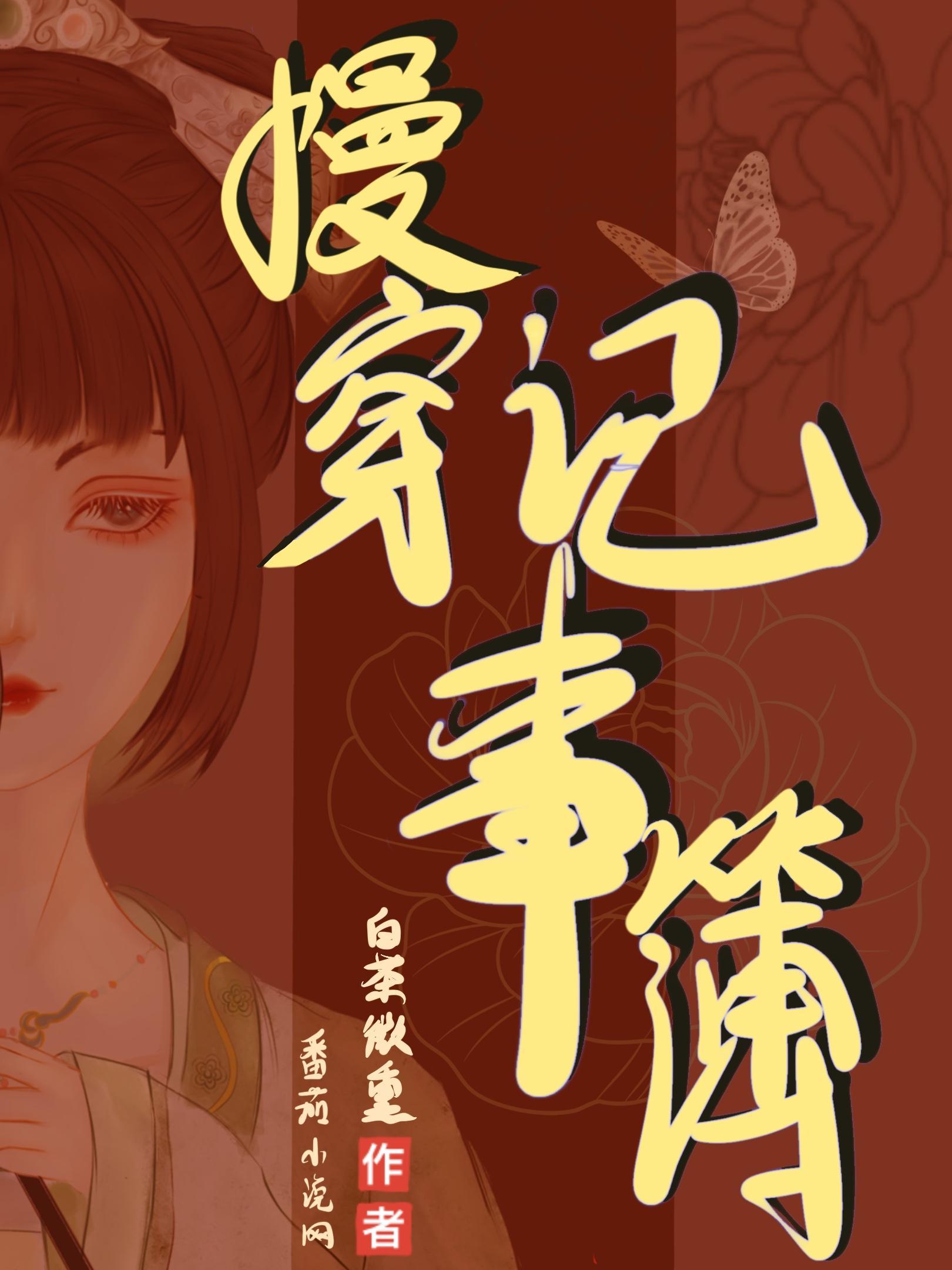 慢穿记事簿TXT