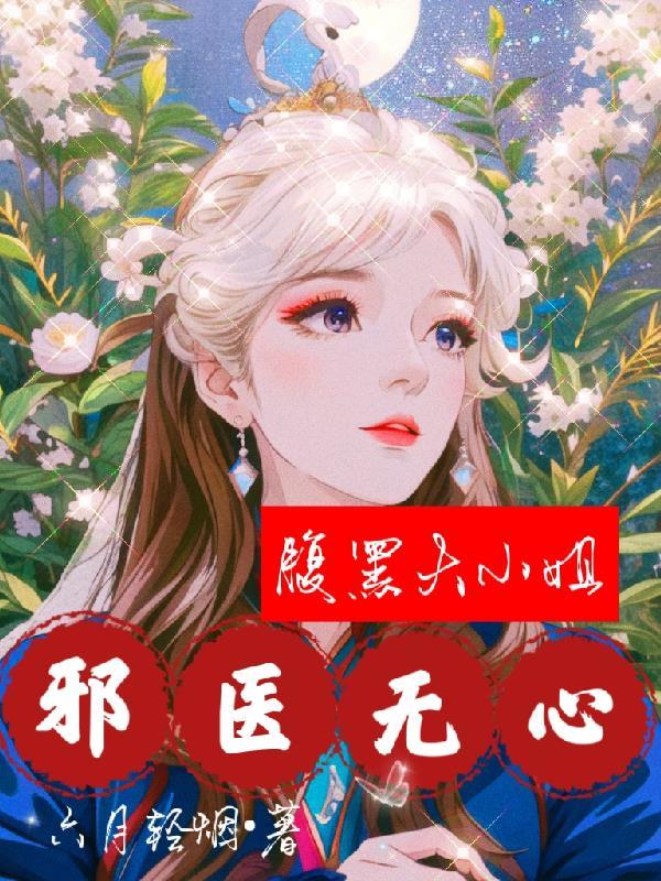 腹黑邪王心尖宠免费阅读