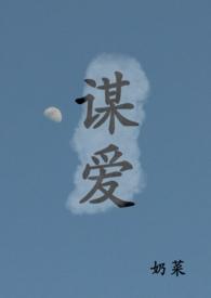 谋爱青梅竹马奶菜极乐宫