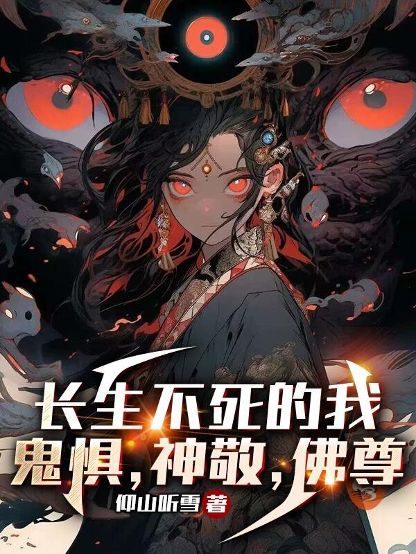 长生不死的我鬼惧神敬佛尊主角身份