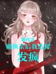 年代之被换亲后我选择发疯王云染