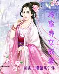 冷皇养女成妻_第49集