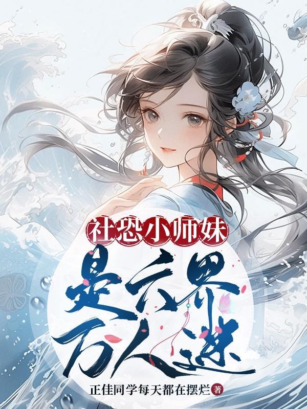 社恐小师妹是六界万人迷吗