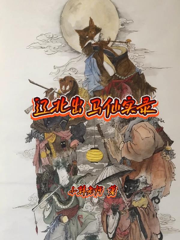 辽北出马仙实录 小韩老师