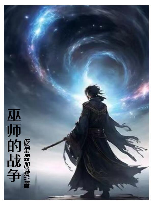 巫师的战争破解版