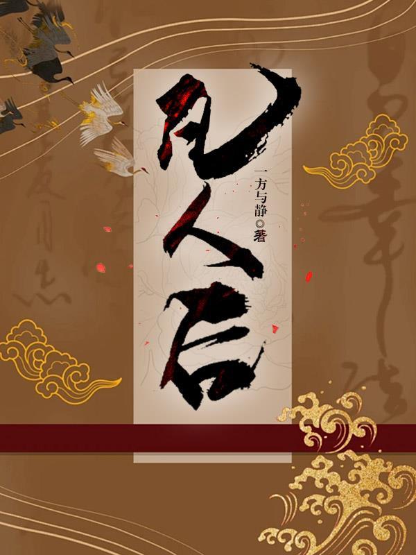 凡人后宫传
