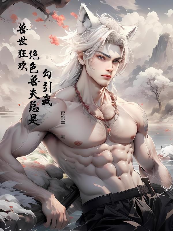 兽世种田绝色兽夫狂宠妻免费漫画