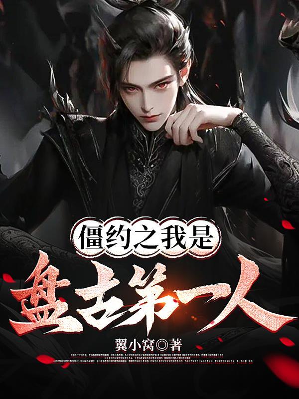 僵约之我是盘古第一人 翼小窝