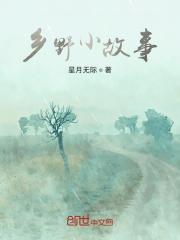 乡野故事春红二德子