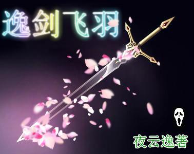 逸龙剑和魔剑