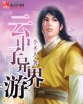 云中子异界游免费