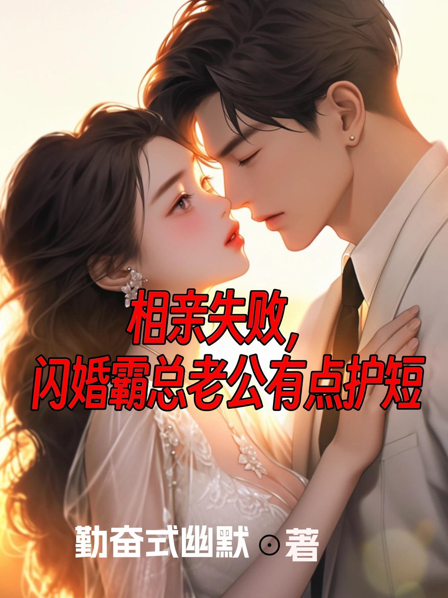 相亲总裁闪婚