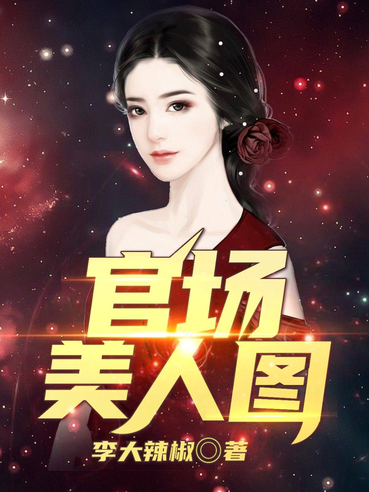 官场美人图萧寒唐嫣全文阅读