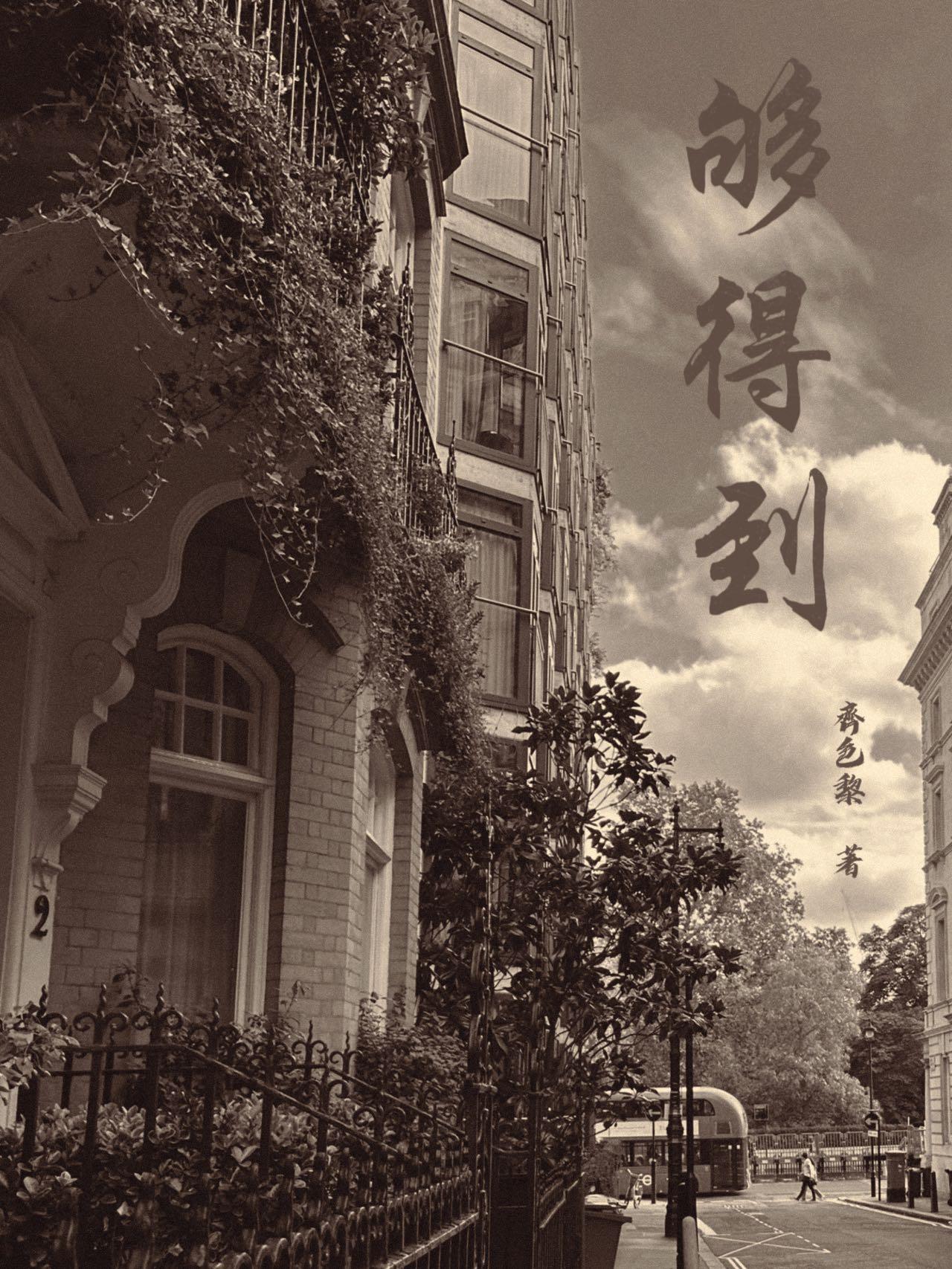 形容够得到