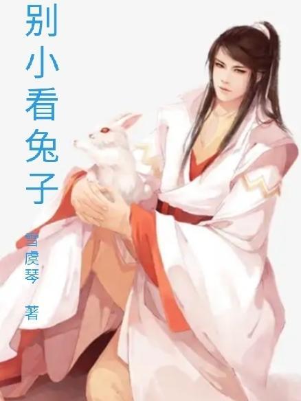 我想看小兔子小兔子
