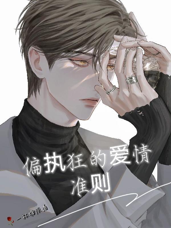 偏执狂的爱