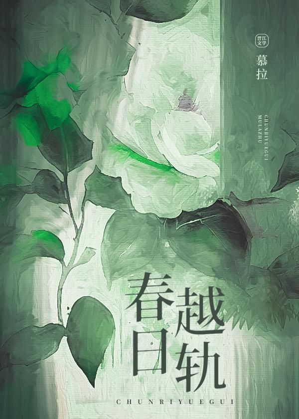 春日越轨慕拉免费阅读笔趣阁