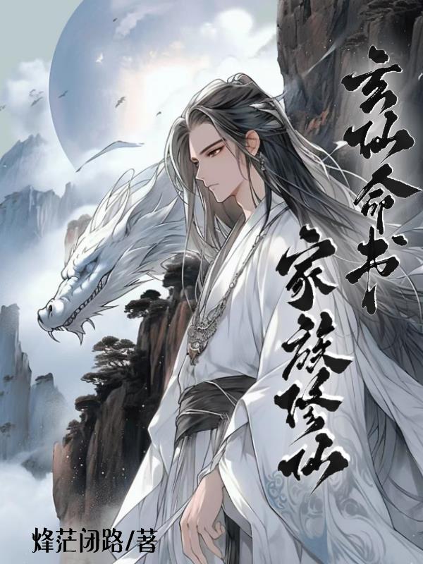 玄仙命书家族修仙TXT