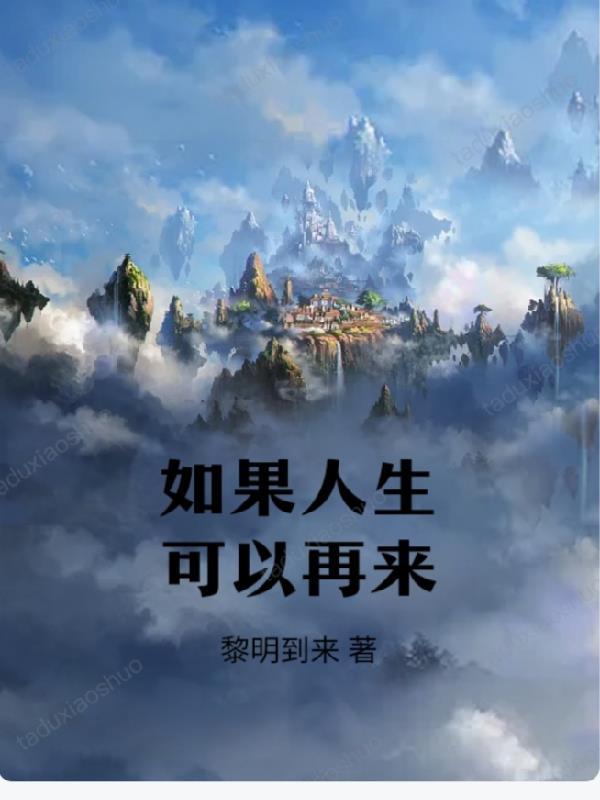 如果人生可以重新来过歌词