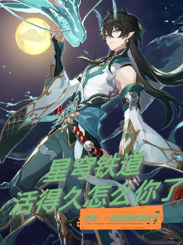 星穹铁道活的久怎么你了合集ep6