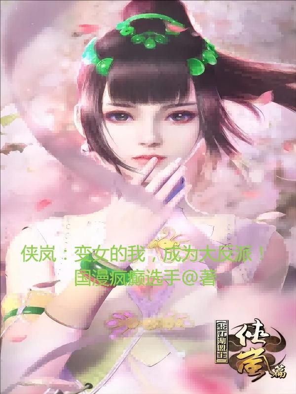 侠岚女主角