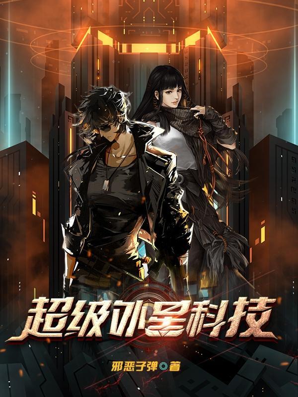 超级外星科技TXT