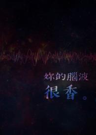 你的脑波很香ra