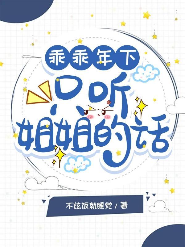 动漫乖乖听姐姐的话