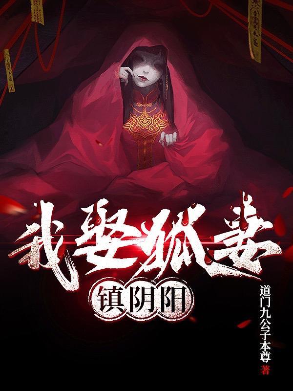 我娶狐妻镇阴阳结局
