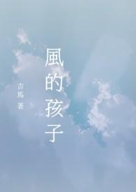 风的孩子是什么意思
