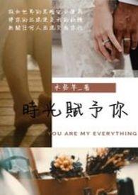 时光赐予我爱人