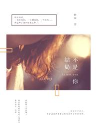 结局不是你歌曲