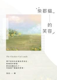 柴郡猫的笑容出现在哪里