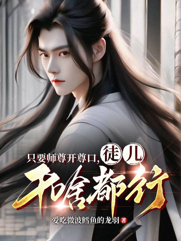 师尊我只要你