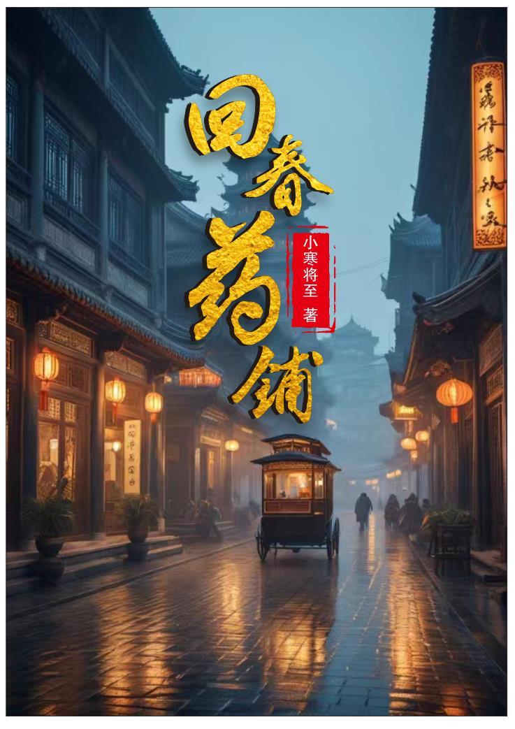 回春药铺男女主分别是谁