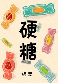 硬糖1v1h笔趣阁