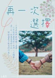 再一次选择青梅结婚时我全部拒绝了第六