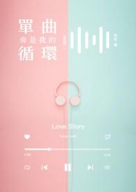 你是我的单曲循环 我是你的随机播放我应该怎么回复