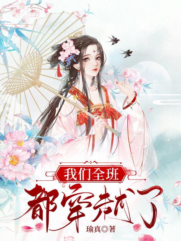 我们全班都穿越了洪武二十五年