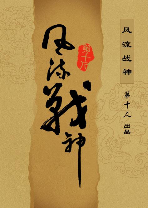风流战神在线观看完整版电影