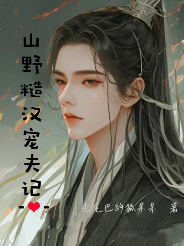 山野糙汉宠夫记 TXT